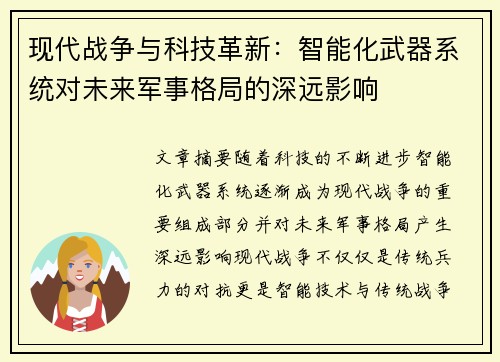 现代战争与科技革新：智能化武器系统对未来军事格局的深远影响