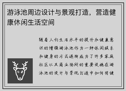 游泳池周边设计与景观打造，营造健康休闲生活空间
