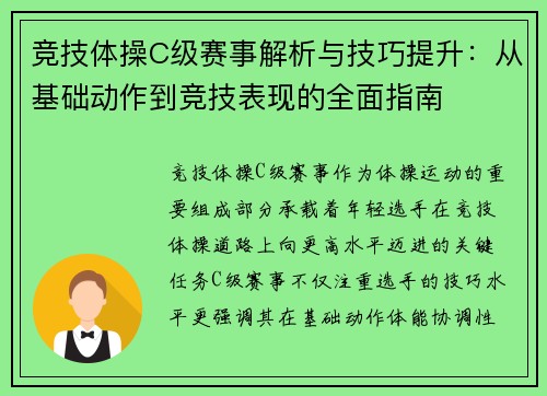 竞技体操C级赛事解析与技巧提升：从基础动作到竞技表现的全面指南