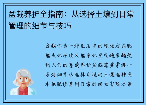 盆栽养护全指南：从选择土壤到日常管理的细节与技巧