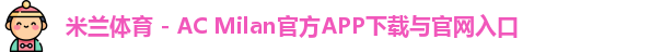 米兰体育官网